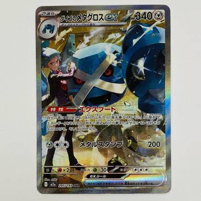 【中古】 ダイゴのメタグロスex SAR M2a-245