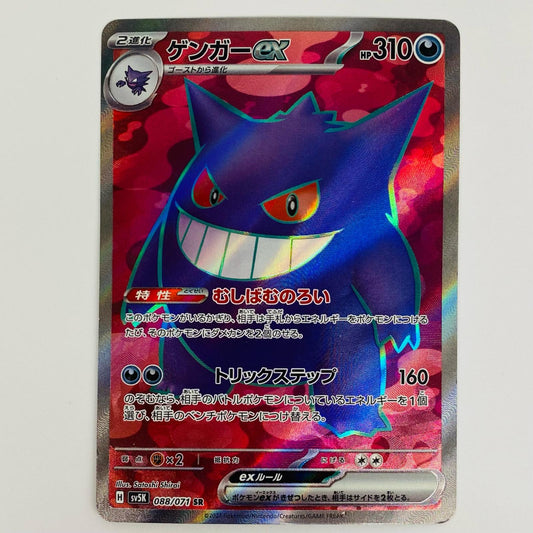 【中古】 ゲンガーex SR SV5K-088