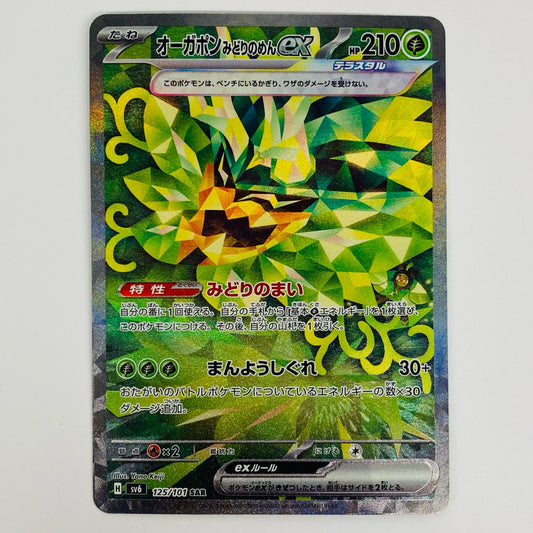 【中古】 オーガポンみどりのめんex SAR SV6-125
