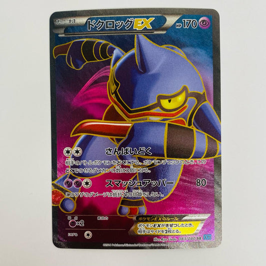 【中古】 ドクロッグEX SR XY2-083
