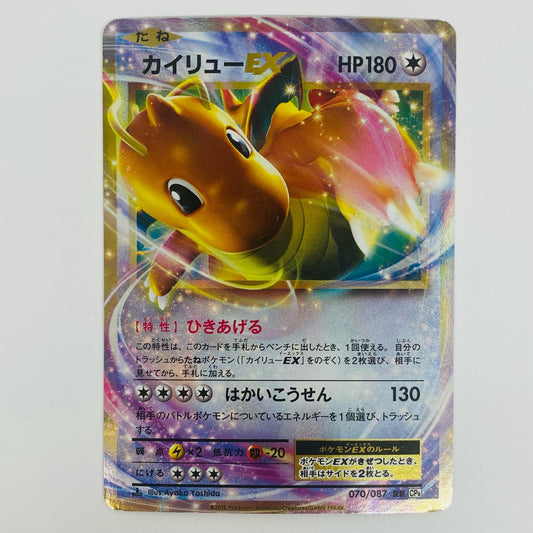 【中古】 カイリューEX RR CP6-070