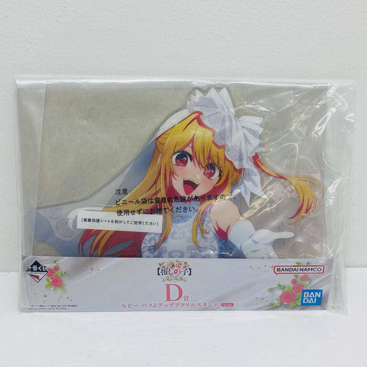 【中古】 D賞 ルビー(星野瑠美衣) バストアップアクリルスタンド「推しの子」