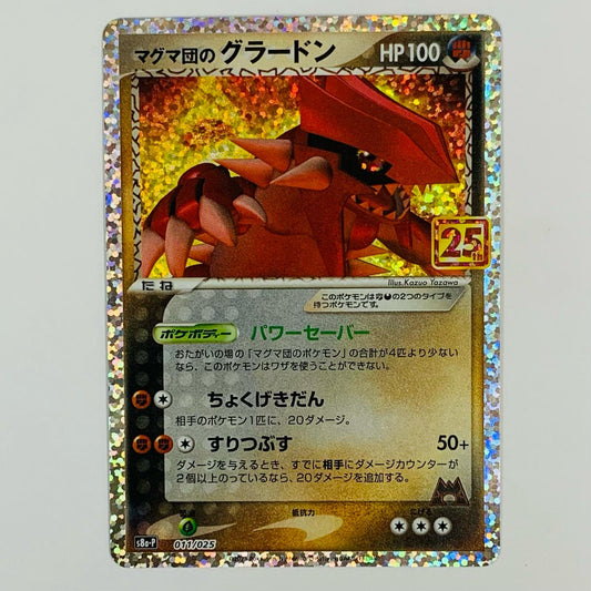 【中古】 マグマ団のグラードン - S8a-P-011