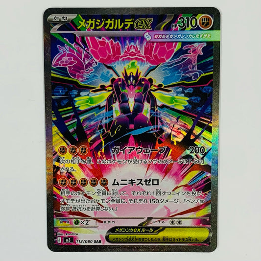 【中古】 メガジガルデex SAR