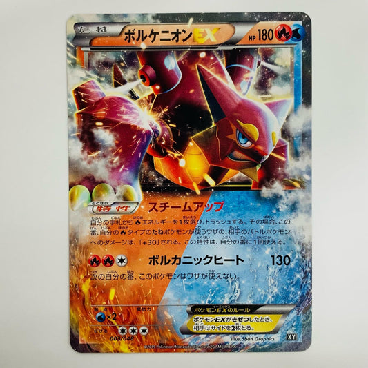 ボルケニオンEX