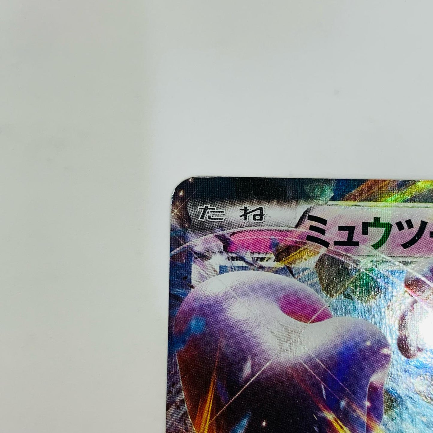 ミュウツーEX RR