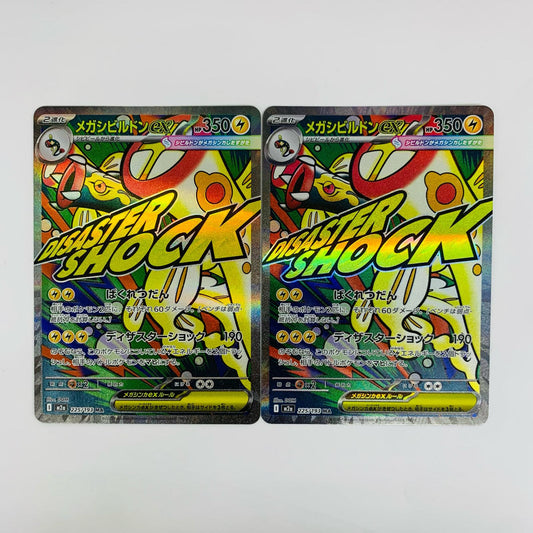 メガシビルドンex MA M2a-225