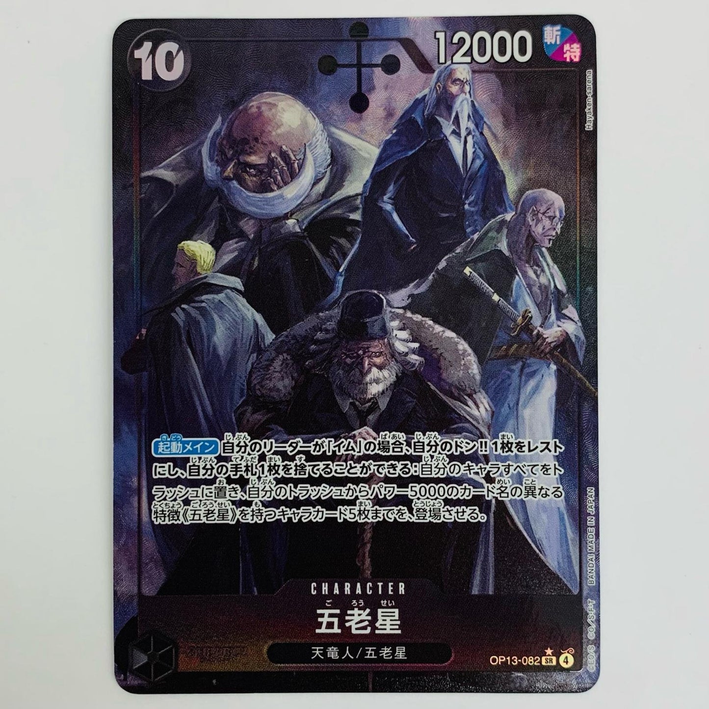 Five Elders [Parallel] (Hayaken Sarena) SR OP13-082