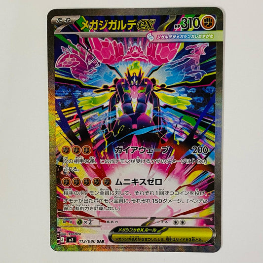 メガジガルデex SAR