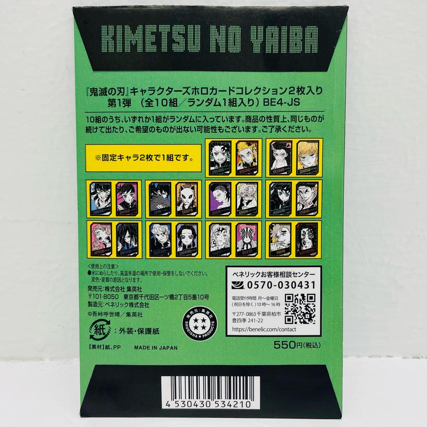 甘露寺蜜璃/伊黒小芭内 「鬼滅の刃 キャラクターズホロカードコレクション2枚入り 第1弾」