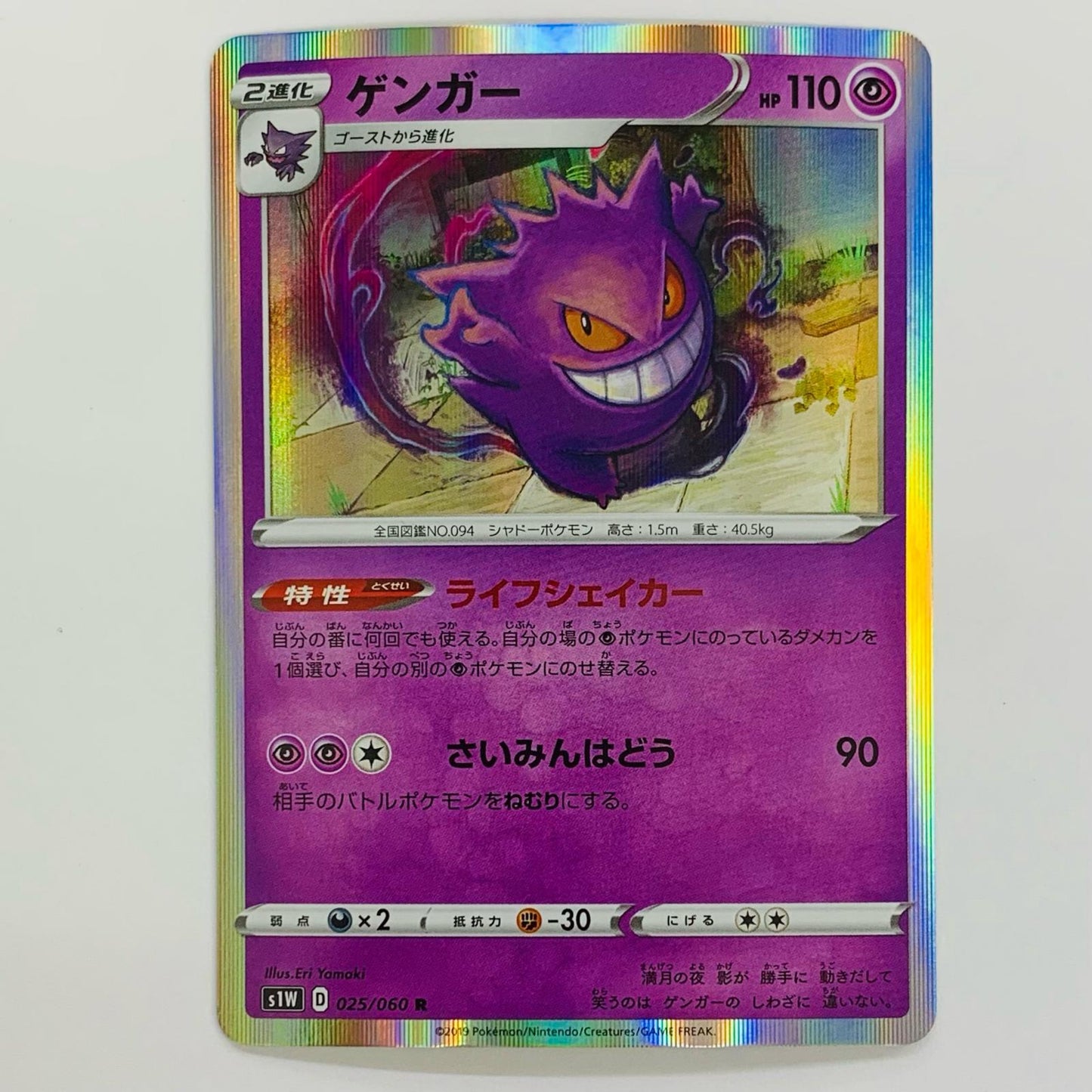 Gengar R S1W-025
