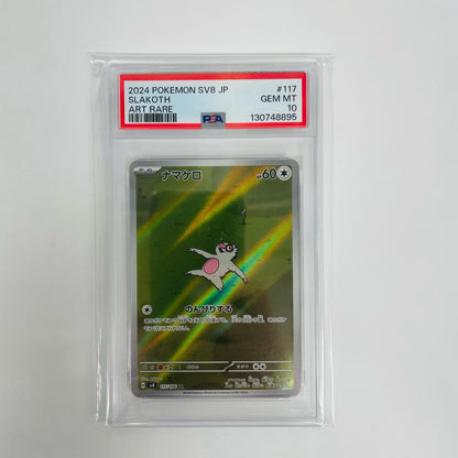 PSA10 ナマケロ AR SV8-117