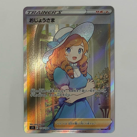 おじょうさま SR S11-114