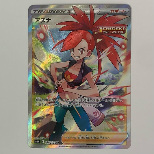 アスナ SR S6H-080