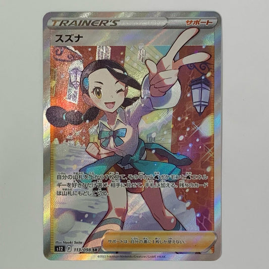 スズナ SR S12-113