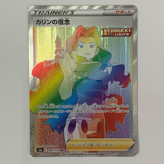 カリンの信念 HR S5a-089