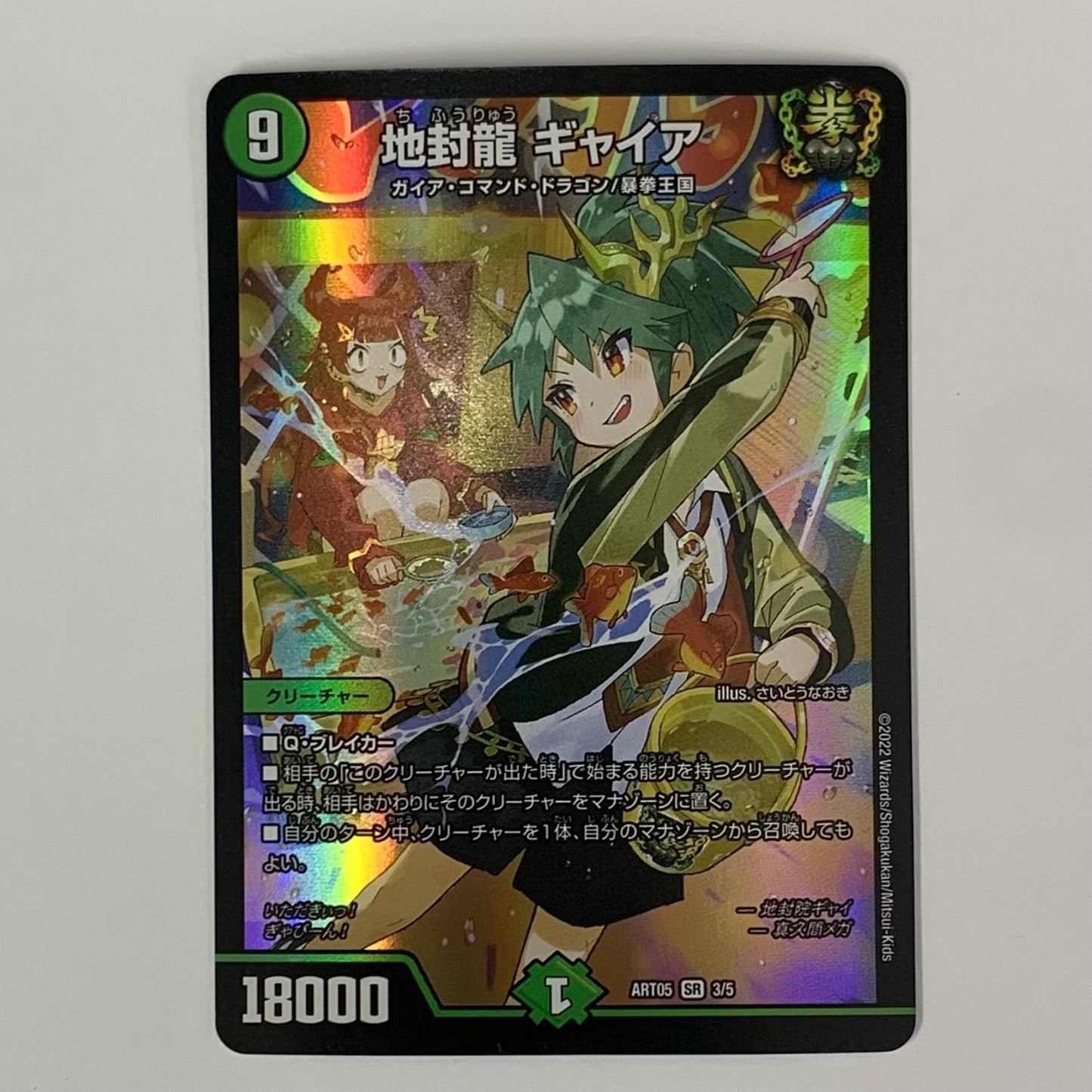 Terrestrial Sealing Dragon Gaia SR DMART-05-3