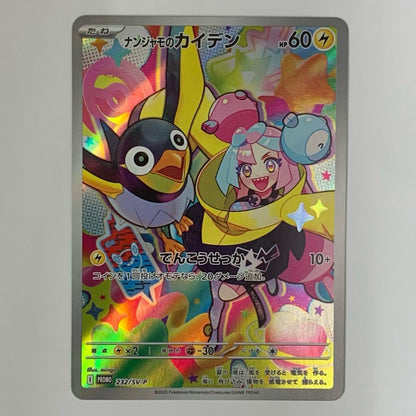 ナンジャモのカイデン - 232/SV-P