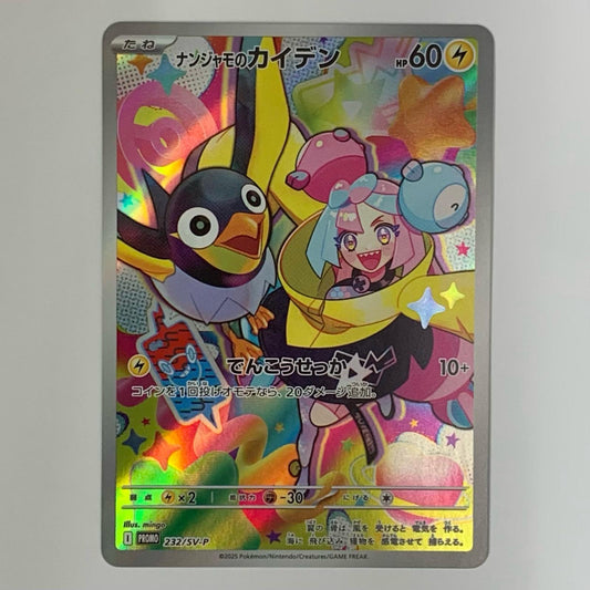 ナンジャモのカイデン - 232/SV-P