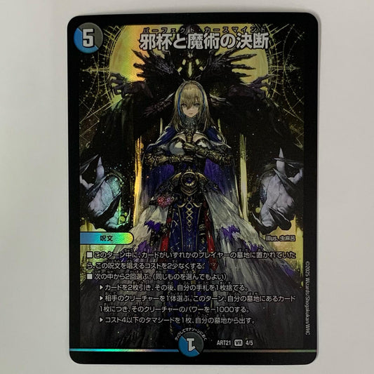 邪杯と魔術の決断 VR DMART-21-4