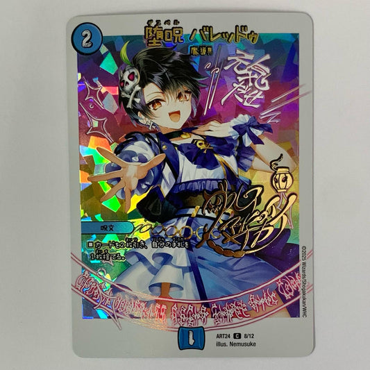 堕呪 バレッドゥ C