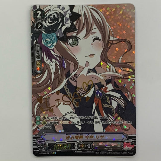 迸る情熱 今井 リサ SP V-TB01-SP18