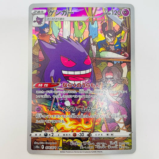 ゲンガー CHR S10a-074