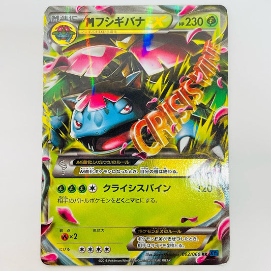 MフシギバナEX RR XY1-002