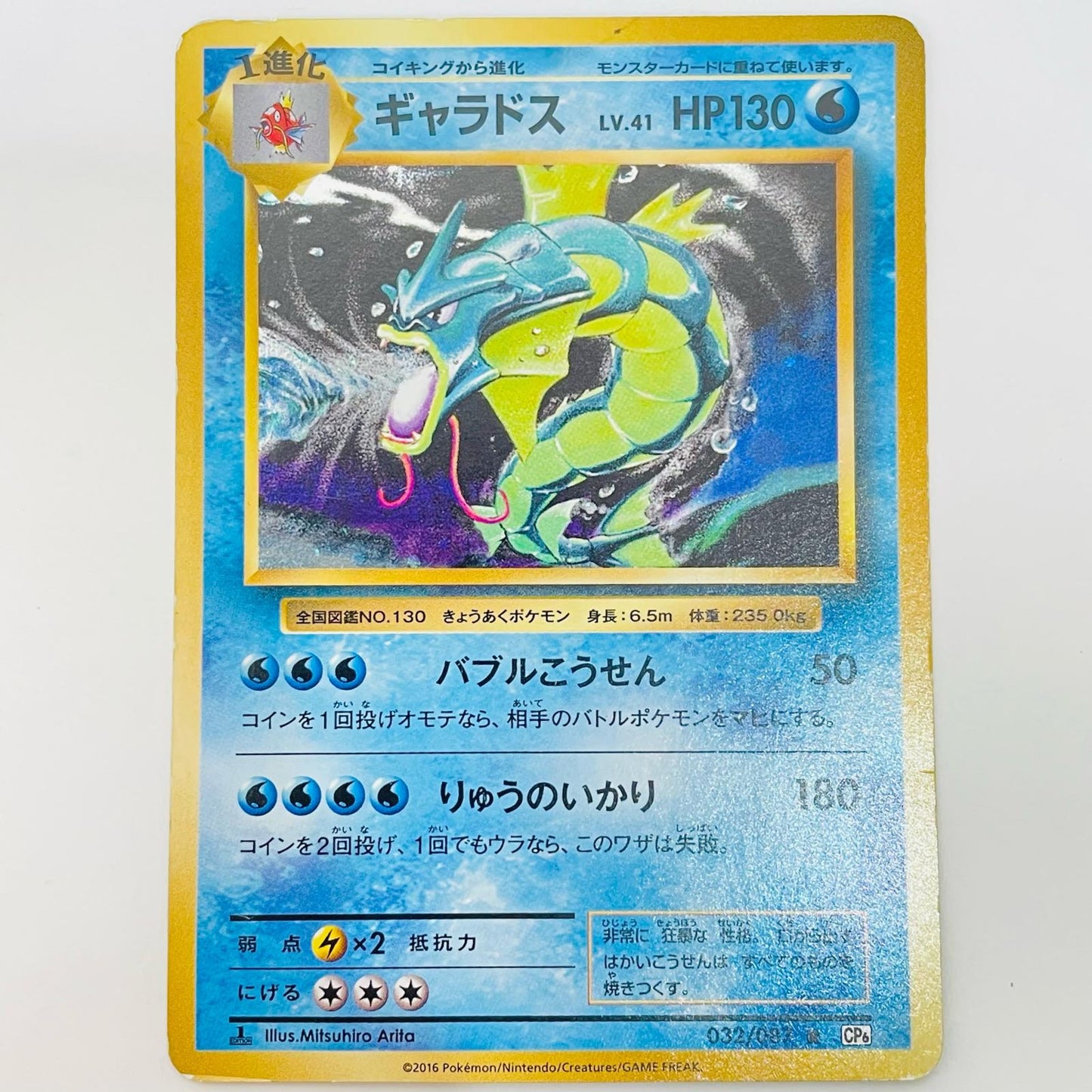 Gyarados R CP6-032