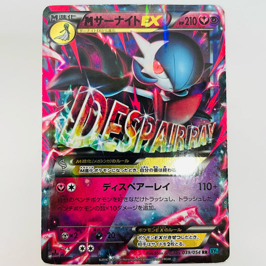 MサーナイトEX RR XY11-039