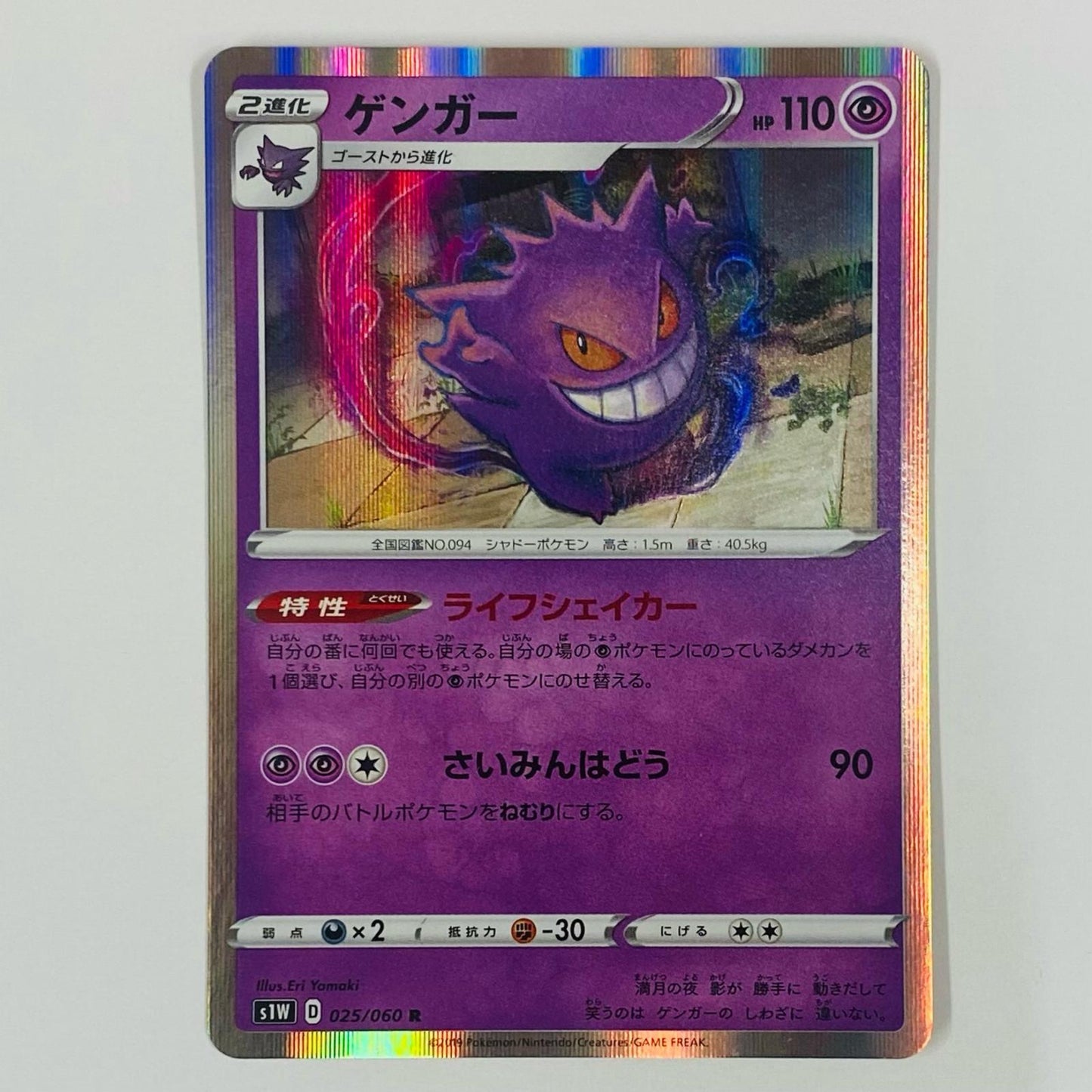 Gengar R S1W-025