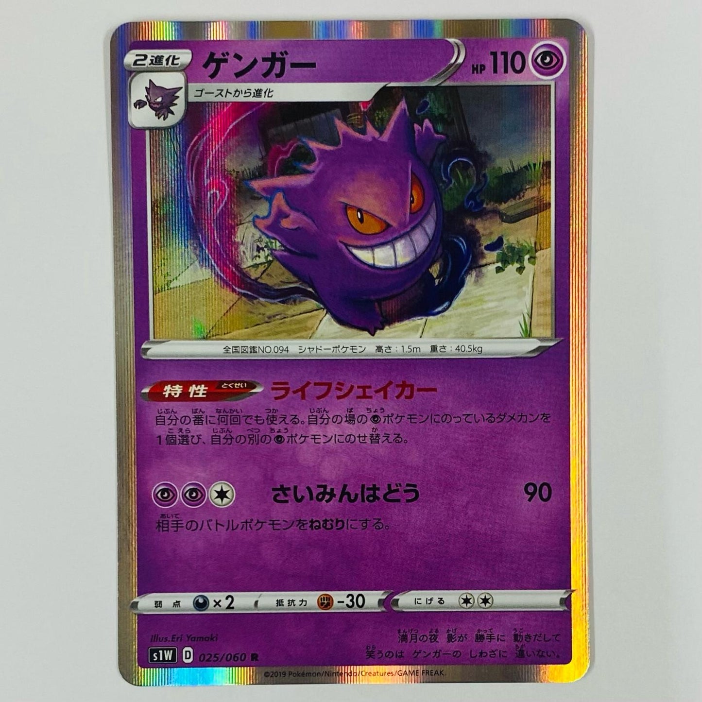 Gengar R S1W-025