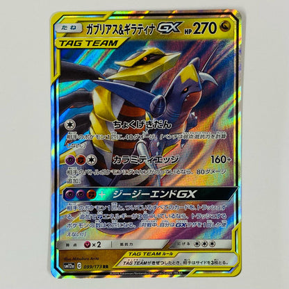 Garchomp & Giratina-GX RR SM12a-099
