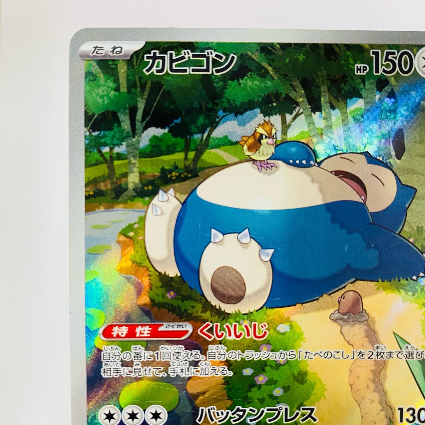 Snorlax AR SV2a-181