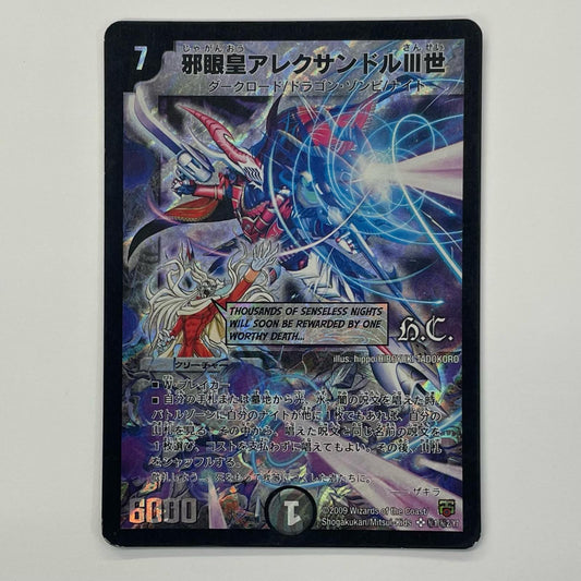 邪眼皇アレクサンドルIII世 SEC DMC-48-秘1