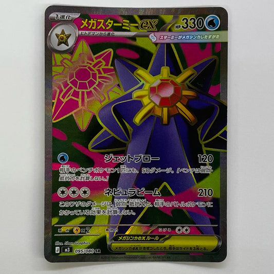 メガスターミーex SR