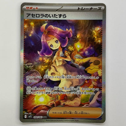 Acerola's Mischief SAR M1S-090