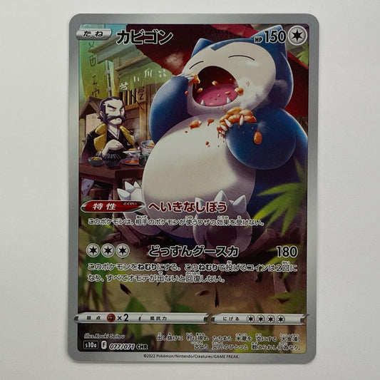 カビゴン CHR S10a-077