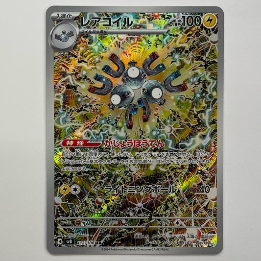 レアコイル AR SV8-112