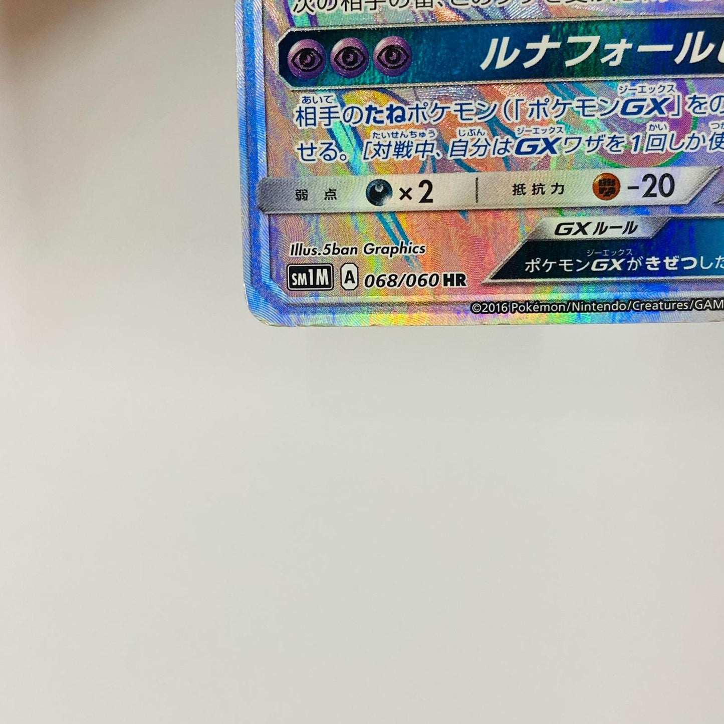 ルナアーラGX HR SM1M-068