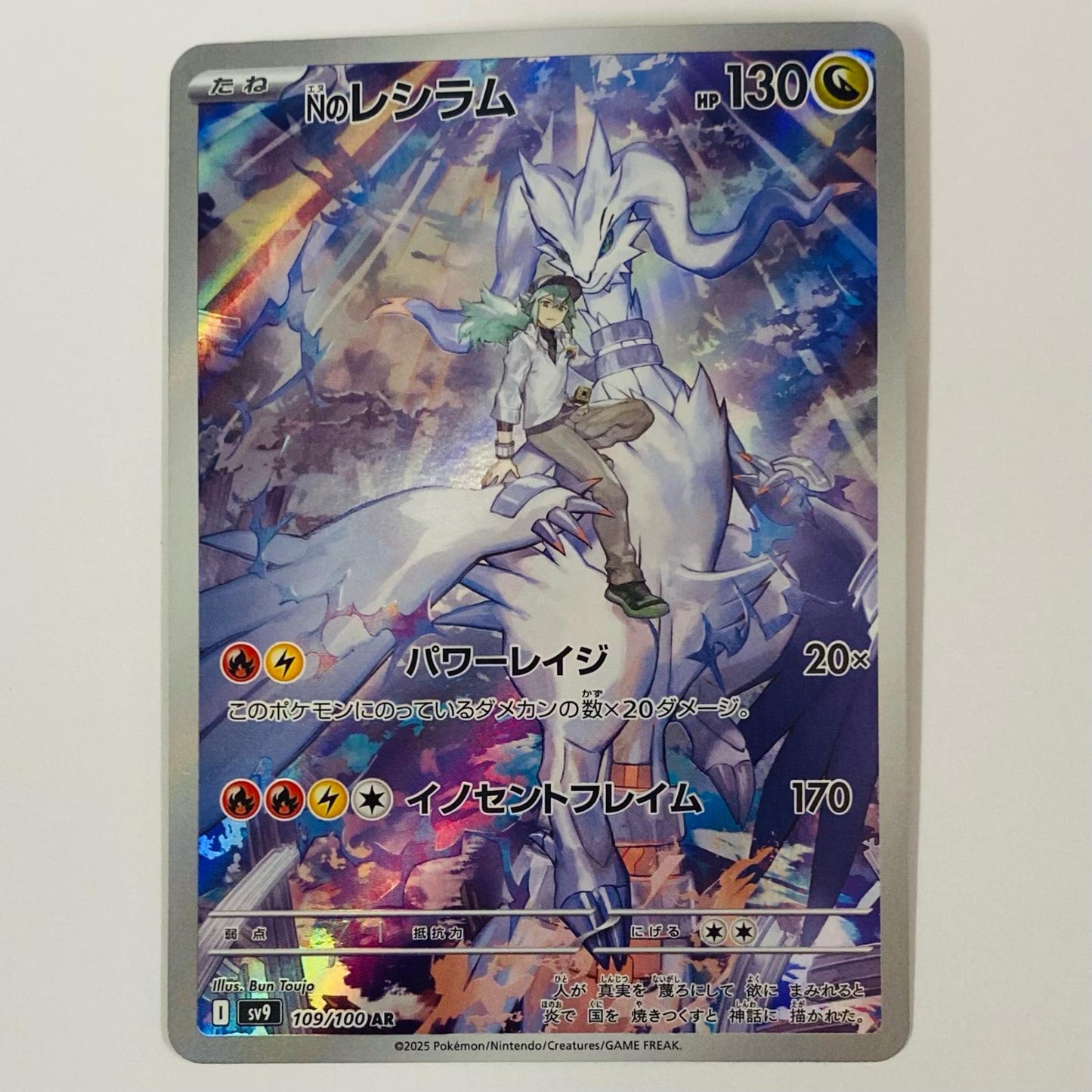 Nのレシラム AR SV9-109