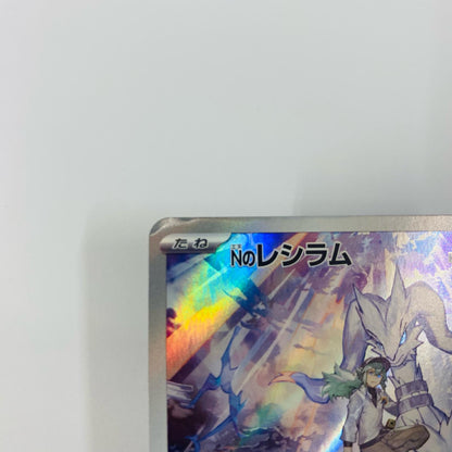 Nのレシラム AR SV9-109