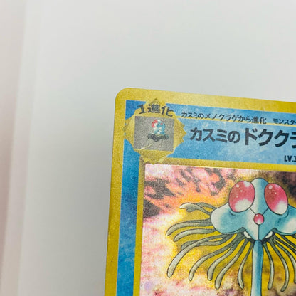 カスミのドククラゲLV.30 旧裏