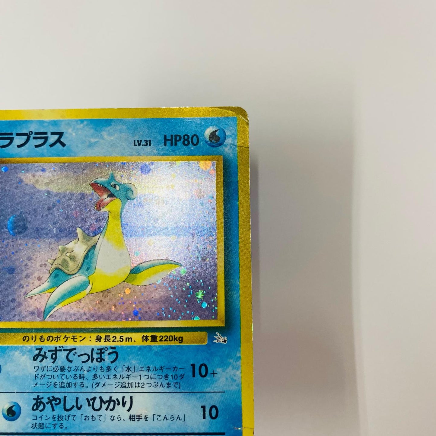 ラプラスLV.31 旧裏