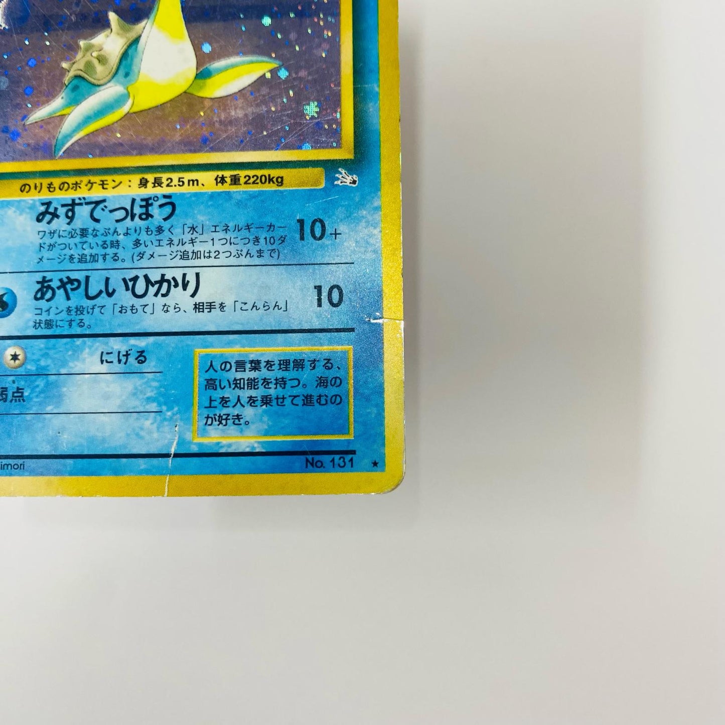 ラプラスLV.31 旧裏