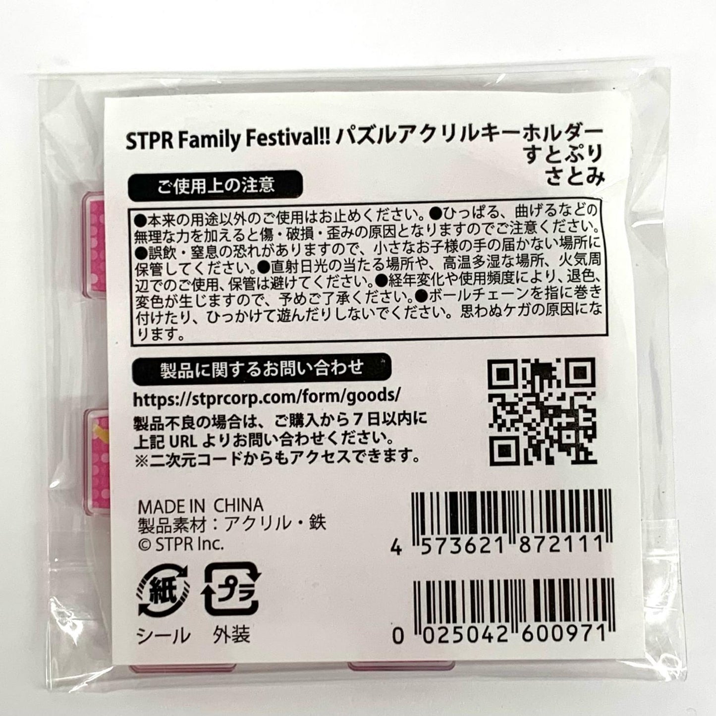 さとみ(すとぷり) パズルアクリルキーホルダー 「STPR Family Festival!! in 東京ドーム・ベルーナドーム」