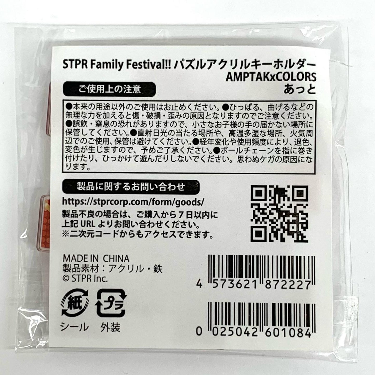 あっと(AMPTAKxCOLORS) パズルアクリルキーホルダー
