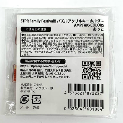あっと(AMPTAKxCOLORS) パズルアクリルキーホルダー