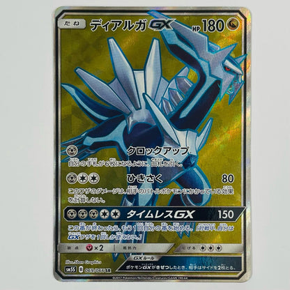 ディアルガGX SR SM5S-069