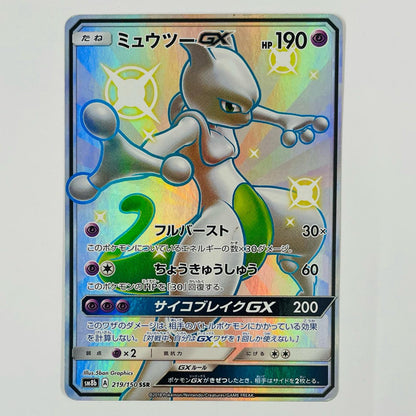 ミュウツーGX SSR SM8b-219